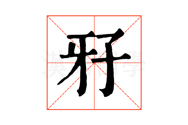 𤘅