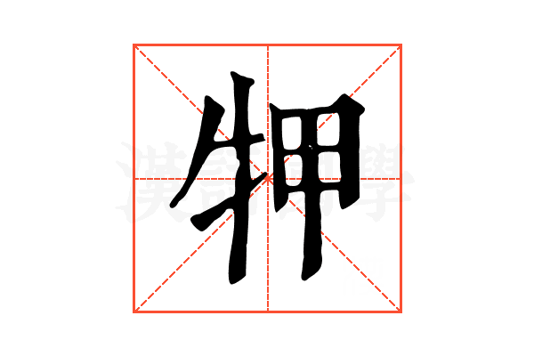 𤙇