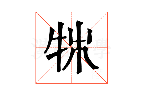 𤙍
