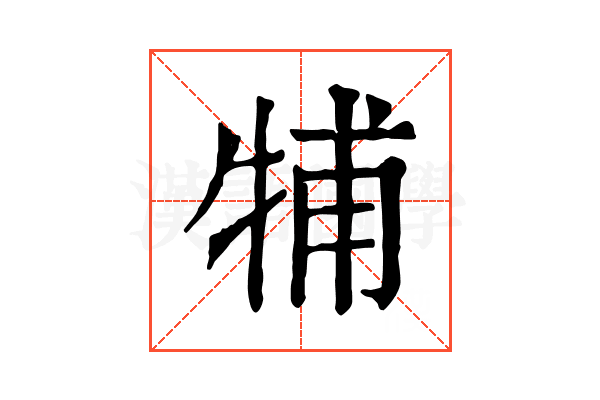 𤙭