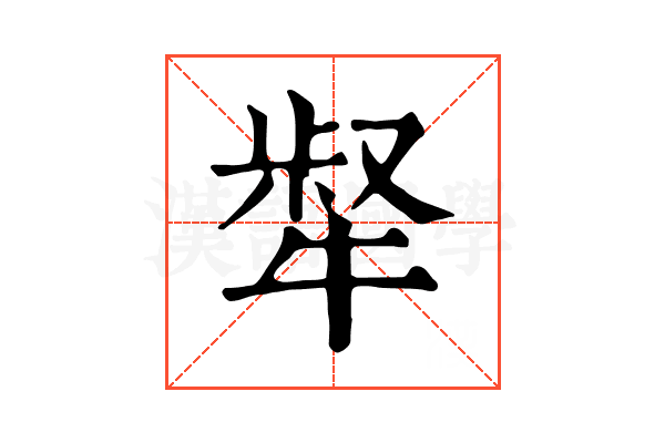 𤚜