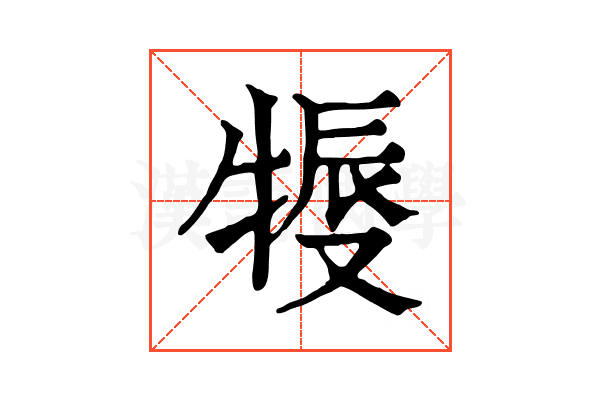 𤚨