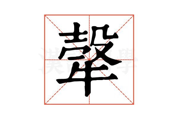 𤚼