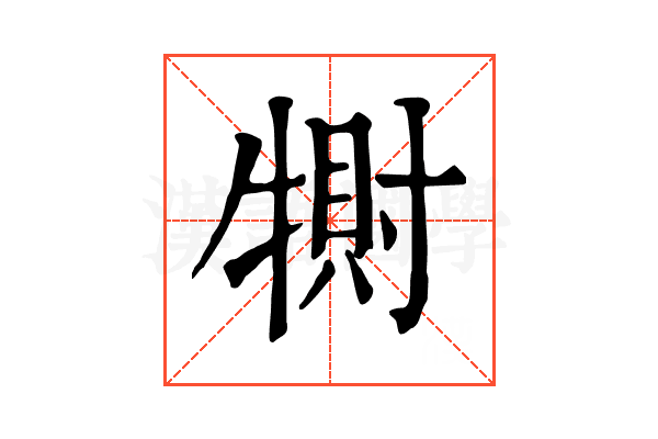 𤛀