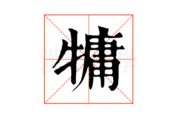 𤛑