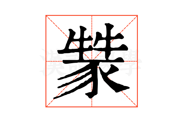 𤛚