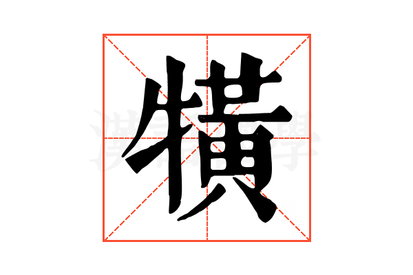 𤛥