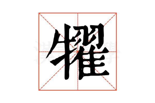 𤛹