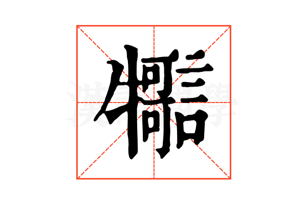 𤜊