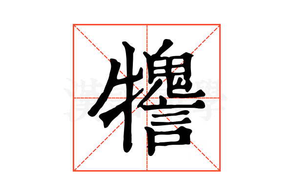 𤜋