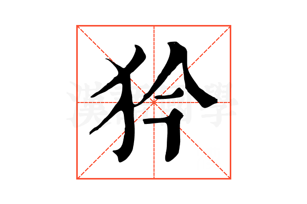 𤜰