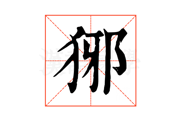 𤞡