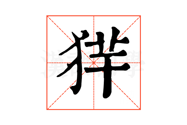 𤞢