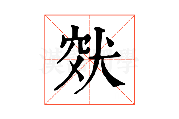 𤞮
