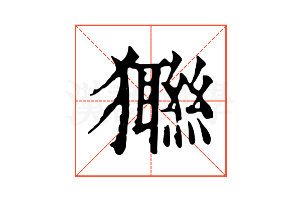 𤣆