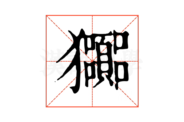 𤣠