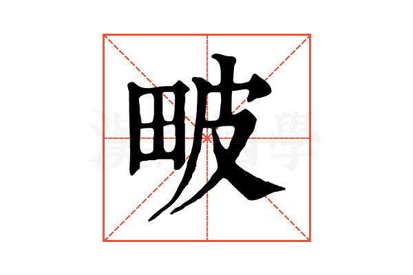𤱍