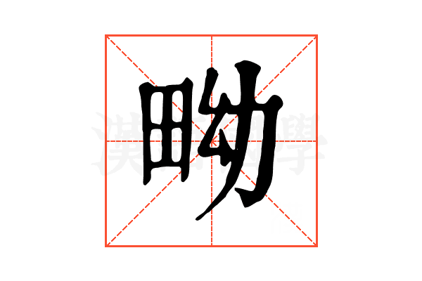 𤱎