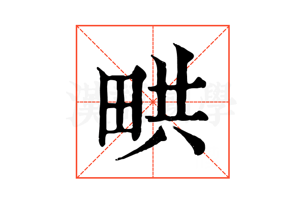 𤱨