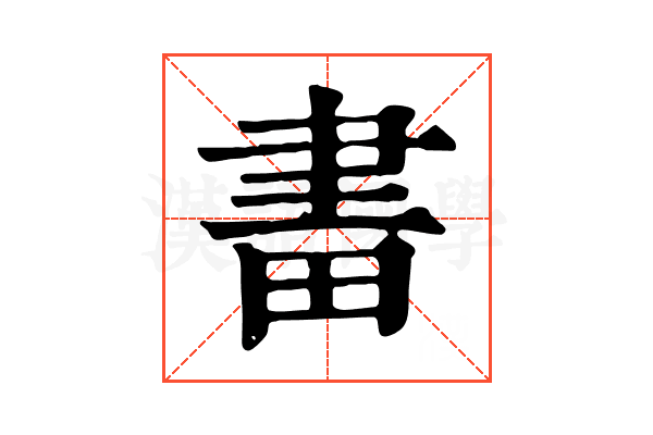 𤱪