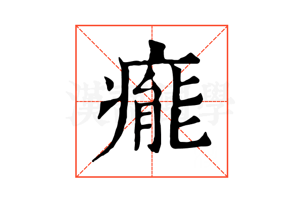 𤹍