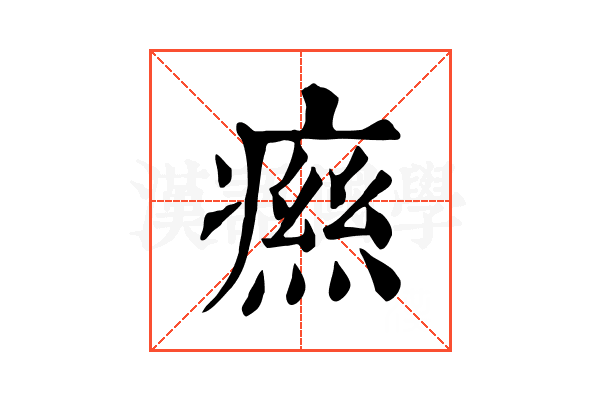 𤹎