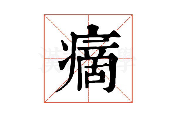 𤹞