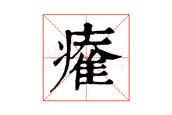 𤹩