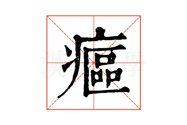 𤹪