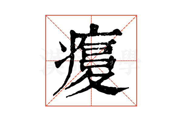 𤹫