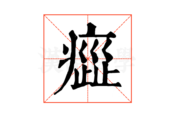 𤹻