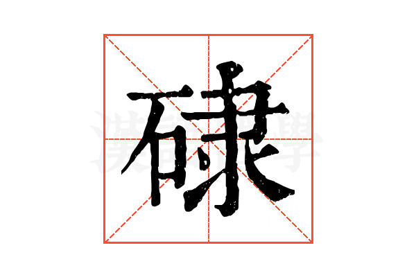 𥓏