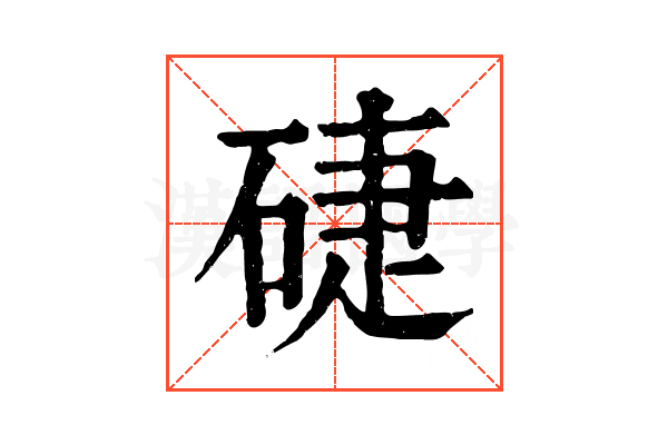 𥓐