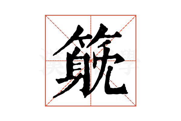 𥲇