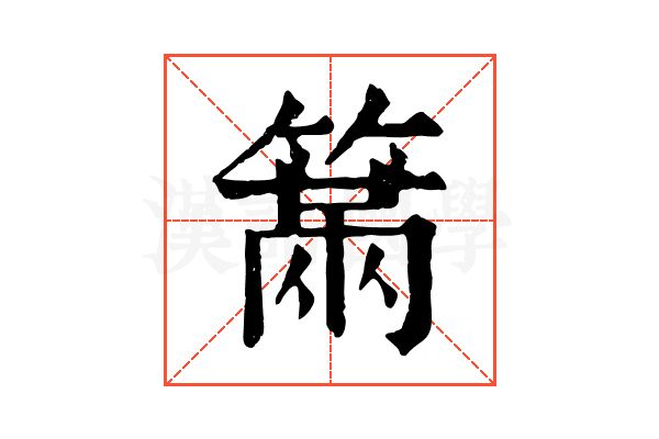 𥲈