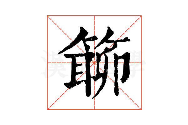 𥲊