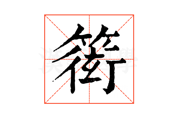 𥲋