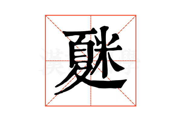 𥻴