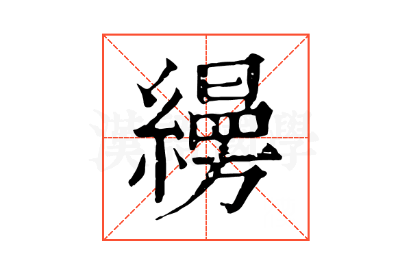 𦆅