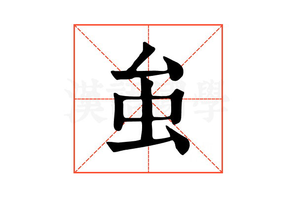 𧈧