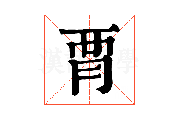 𧟩