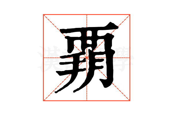𧟳