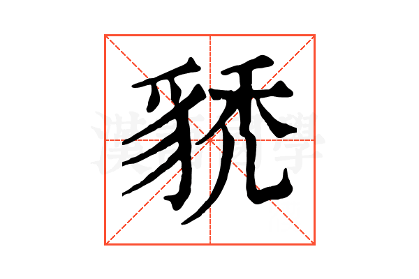 𧳌