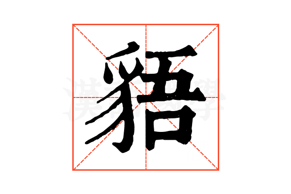 𧳎