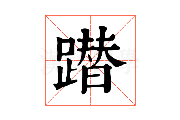 𨅕