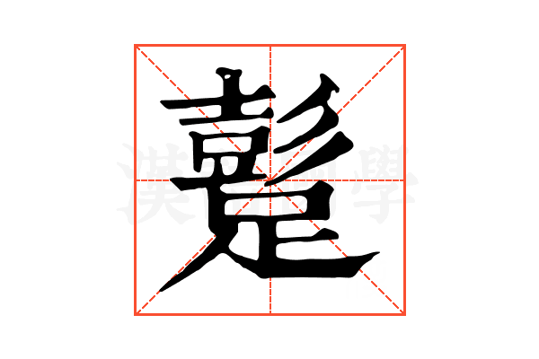 𨅘