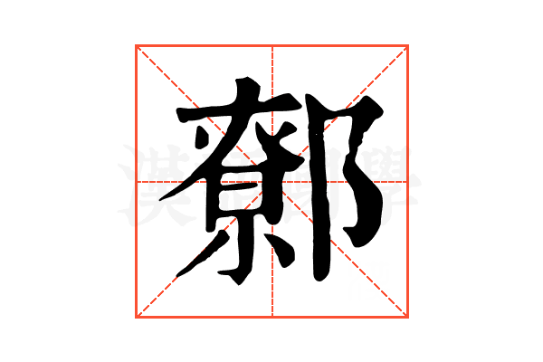 𨝷