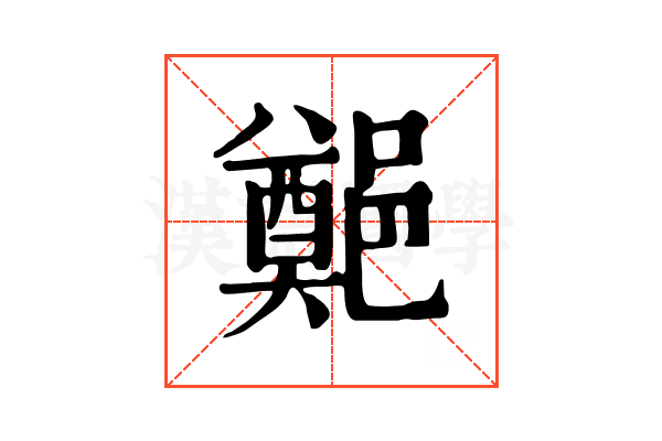 𨞀