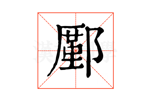 𨞋