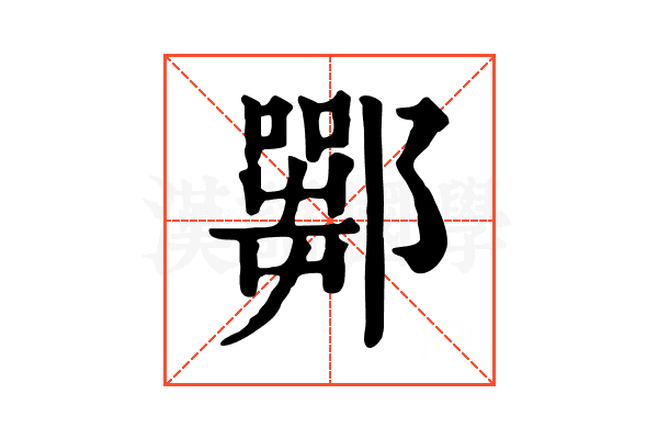 𨞍
